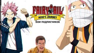 Fairy Tail Hero's Journey // Бои подписчиков группы // WTF FT //