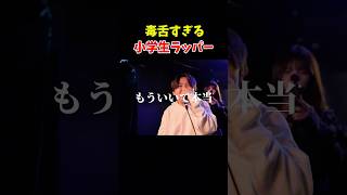 毒舌小学生がかます