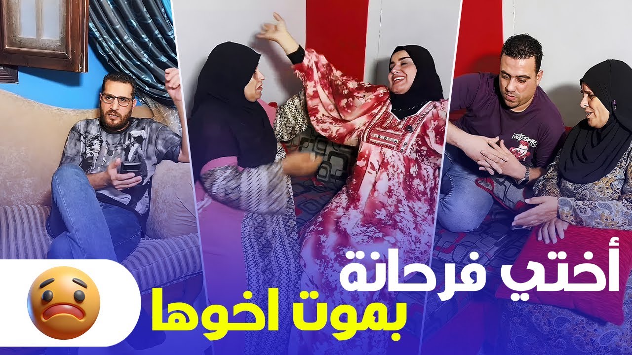 أختي فرحانة بموت أخوها! 😱 السر وراء الصدمة هيخليك متنامش! 🤫 قصة حقيقية