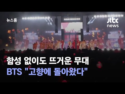 함성 없이도 뜨거운 <strong>무대</strong>…<strong>BTS</strong> &amp;quot;고향에 돌아왔다&amp;quot; / JTBC 뉴스룸