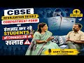🚨CBSE Revaluation Result का इंतज़ार कर रहे Students 😱 को इस Counsellor ने दी Expert Advise😍