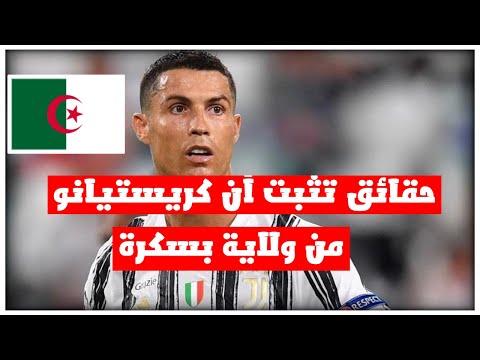 5 حقائق تثبت أن كريستيانوا رونالدوا من ولاية بسكرة الجزائرية