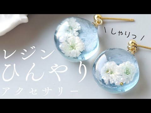 レジンでひんやりピアスの作り方 簡単 かすみ草 resin diy - YouTube