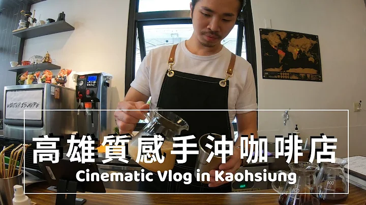 高雄有质感手冲咖啡店，最喜欢的小店 Cinematic Vlog in Kaohsiung｜莉莉去哪儿 - 天天要闻