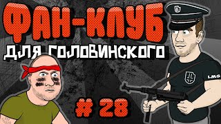Головинский и ФАН-КЛУБ Железного Макса - Мульт анимация №28