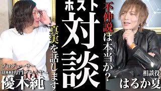 【対談】元々同じグループの代表同士…誘って今では同じ店舗でホストしていますが、実はこの2人仲が○○い。