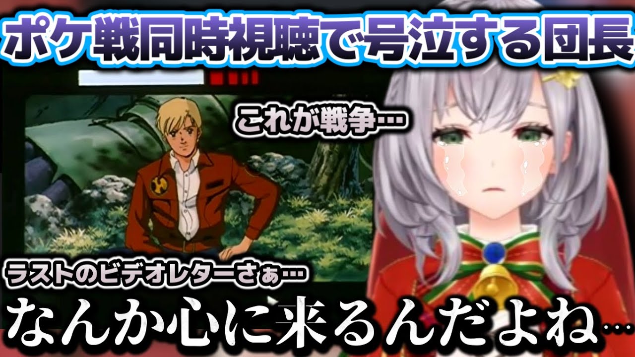 これが戦争…ポケ戦同時視聴で涙止まらんくなってしまう団長【ホロライブ切り抜き動画】