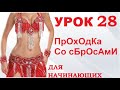 ТАНЕЦ ЖИВОТА ДЛЯ НАЧИНАЮЩИХ – УРОК 28. ПРОХОДКА СО СБРОСАМИ