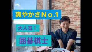 囲碁棋士の素顔！第二回　「瀬戸大樹八段」