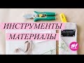 ИНСТРУМЕНТЫ ФЛОРИСТА. Часть 1