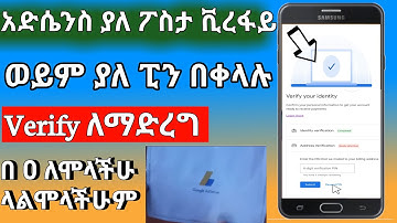 ዩቱብን ያለ ፓስታ በ 1 ቀን ቬሪፋይ ማድረጊያ/Verify Adsens Without posta አድሴንስ ያለ ፒን ቬሪፋይ