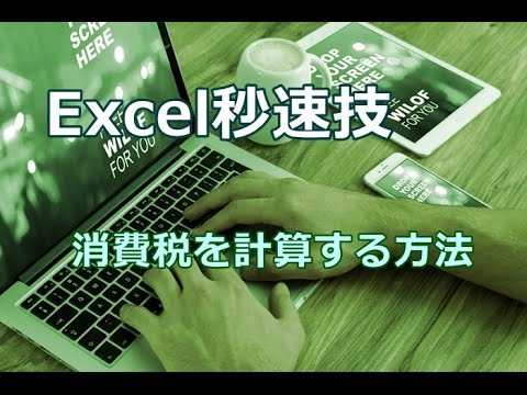 Excel 消費税を計算する方法