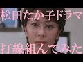【松たか子主演・ヒロインドラマ】打線組んでみた