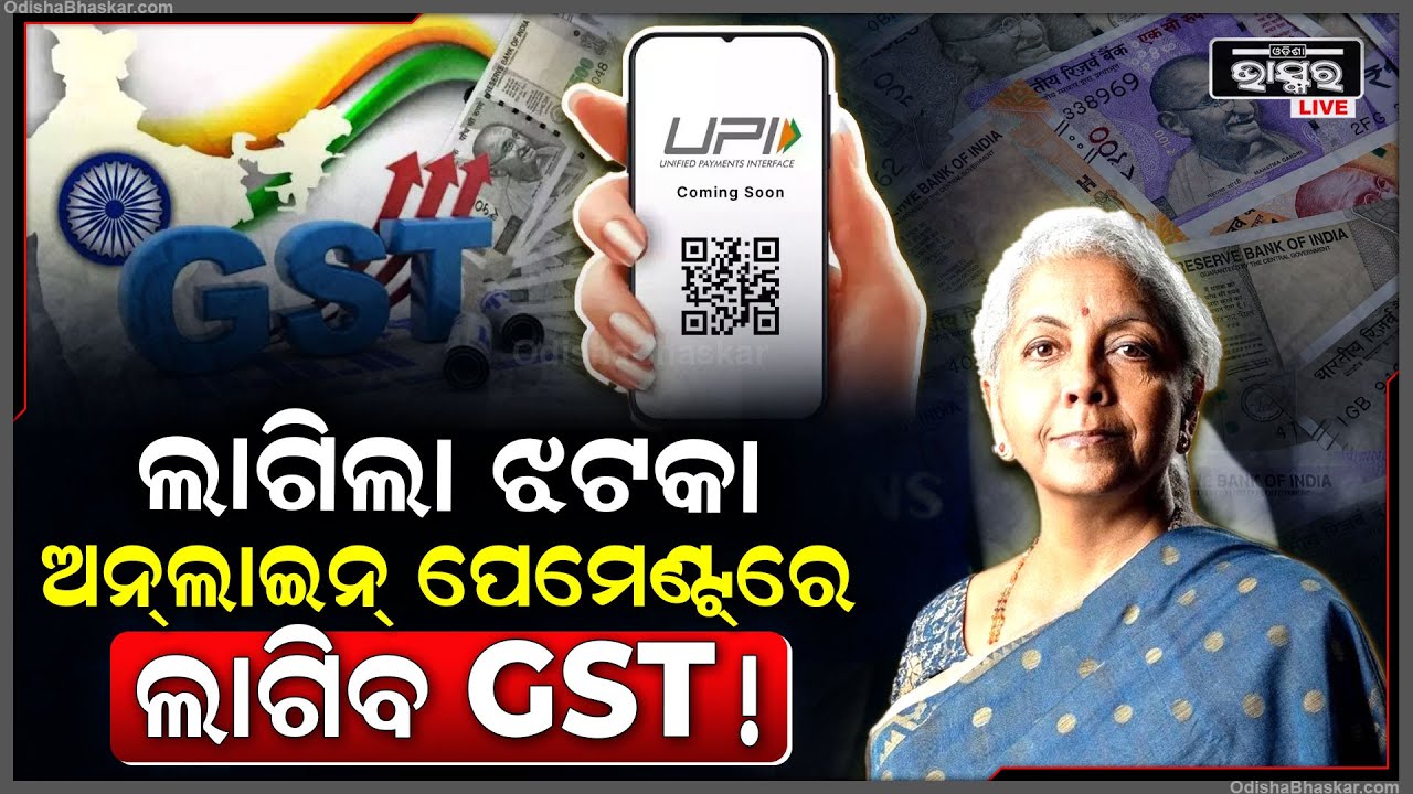 ଆଉ କରିପାରିବେନି ଅନଲାଇନ୍ ପେମେଣ୍ଟ ! କାରଣ ଅନଲାଇନ୍ ଟ୍ରାନଜାକ୍ସନରେ ଲାଗିବ ଜିଏସଟି !