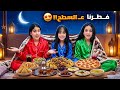 هيلين وهيفي قرروا نفطر ع السطح عملنا أجواء رمضان ع السطح بس هيفي ليش زعلت من هيلين