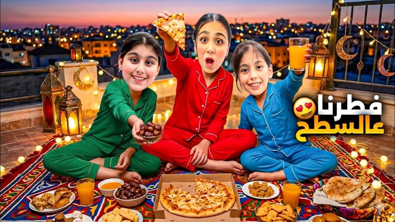 هيلين وهيفي وليليان فطروا ع السطح 😍 هيلين زعلت هيفي قبل الإفطار 😱