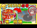 Minecraft 麥塊2020年NEW必看【17種TNT核彈】😂!! 無敵破壞王【神GOD破壞力】超歡樂【爆炸地圖】阿神告白心裡話 !! 全字幕