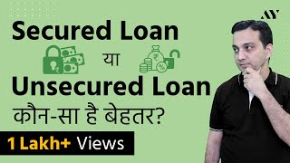 Secured Loans vs Unsecured Loans - Explained in Hindi