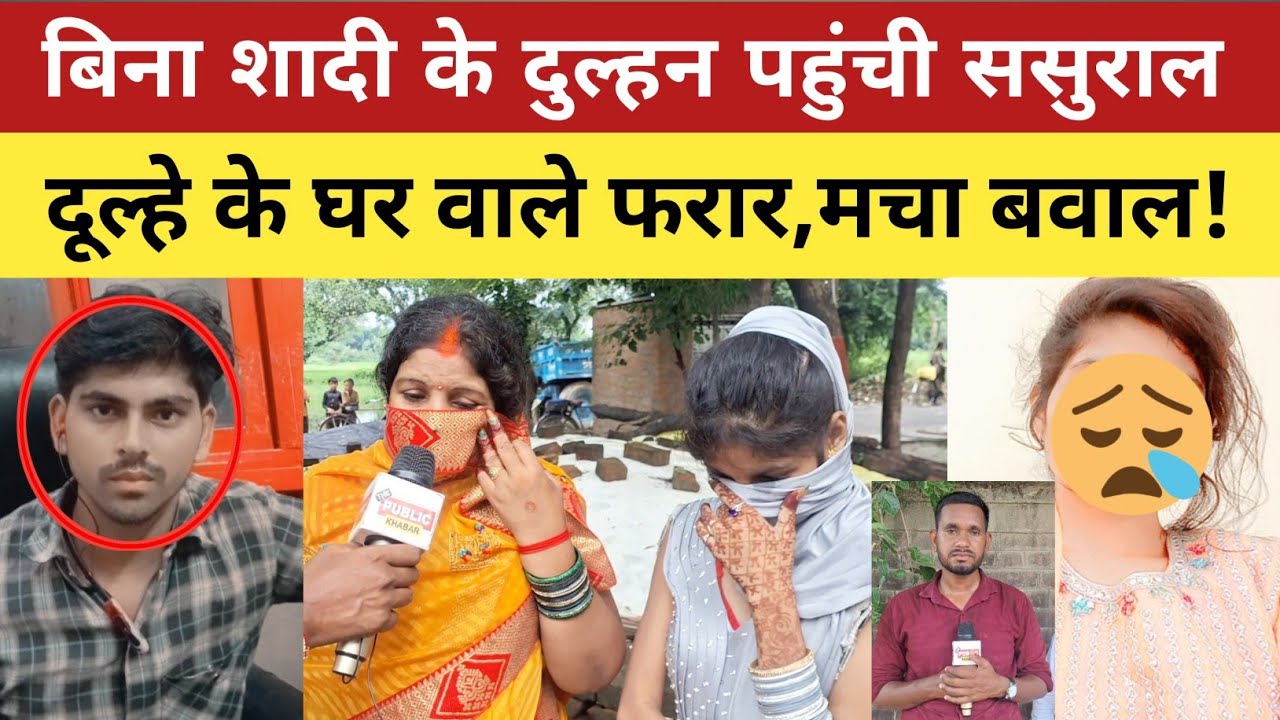 Sad story : बिना शादी के लड़की पहुंची ससुराल, ससुराल वाले घर में ताला लगाकर हुए फरार!