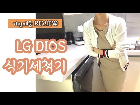 식기세척기 수저칸은 쓰지마세요 X /식기세척기 후기/단점/사용법/설치/ LG DIOS 디오스/Dishwasher how to use / dishwasher inside/가전제품리뷰