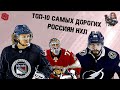 ПАНАРИН, БОБРОВСКИЙ, КУЧЕРОВ. ТОП-10 самых дорогих российских хоккеистов НХЛ / Тафгерл