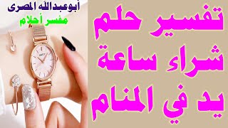 تفسير حلم شراء ساعة يد في المنام