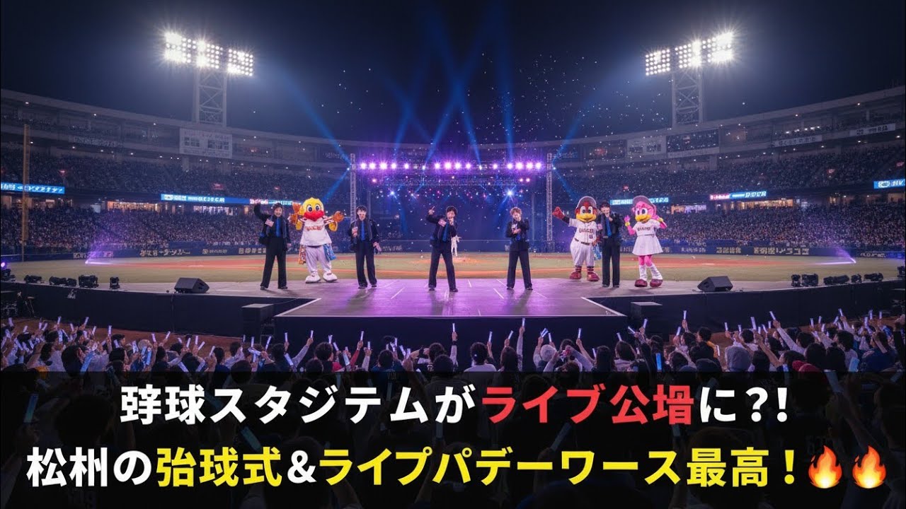 「球場がライブ会場に⁉️MATSURIセレモニアルピッチ＆ライブが最高すぎた⚾🔥」