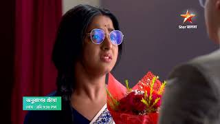 Anurager Chhowa আজ 9:30 PM | দূরত্ব মিটিয়ে আবার কি এক হতে চলেছে সূর্য - দীপা?