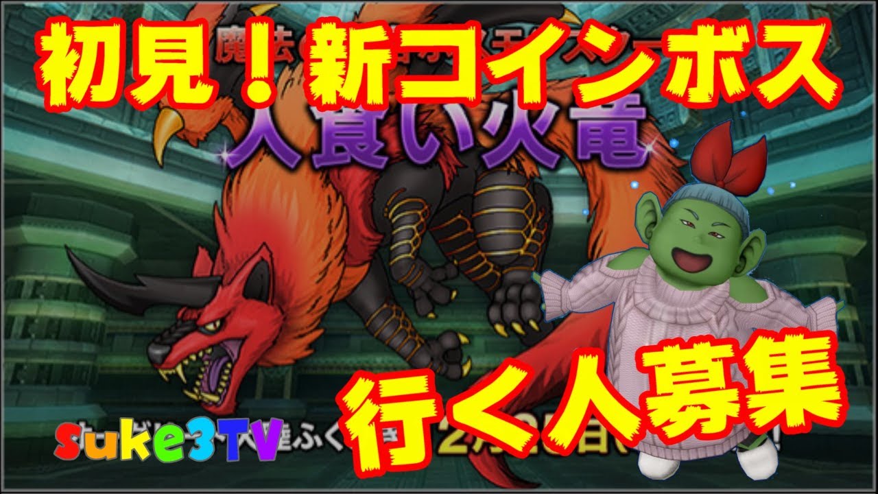 【ドラクエ10】第二夜！新コインボス！＜初見さん歓迎＞