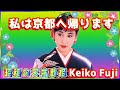 [ 私は京都へ帰ります ]  💖 藤圭子 (ループ再生 可)