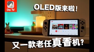 一定要实机体验下！OLED版Switch体验介绍+购买建议