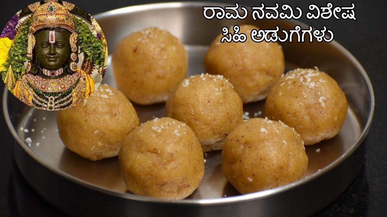 ರಾಮನವಮಿ ಗೆ  ಎರಡು ಅಡುಗೆಗಳು | Ramanavami prasadam | Ramanavami neivedya recipes |