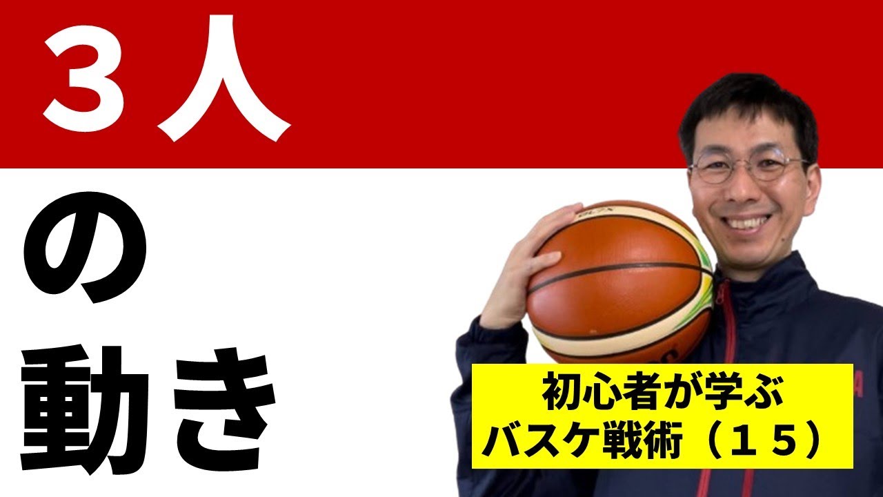 ３人のスクリーンプレー　わかりやすく【まったくの初心者がゼロから学ぶバスケ戦術第１５回】
