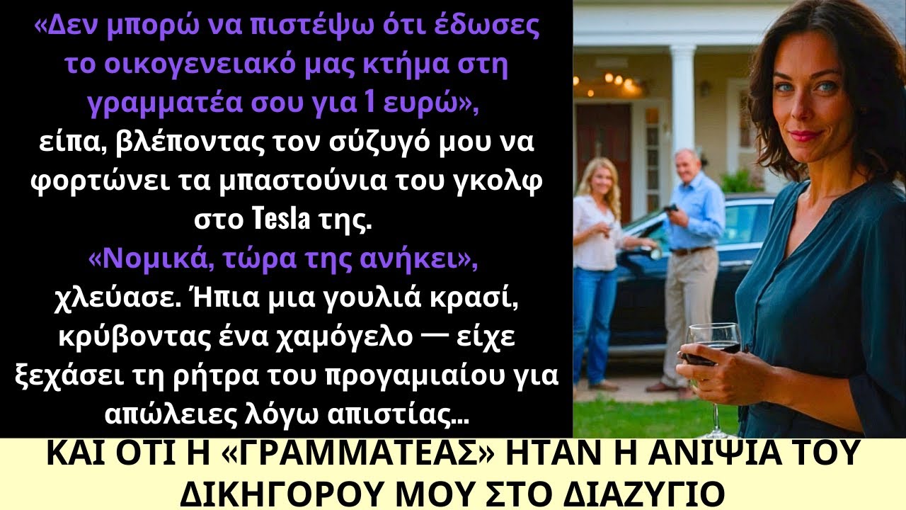 Ο Σύζυγός Μου Πούλησε το Σπίτι μας για 1 $ στη Νέα του Οικογένεια—Αλλά Δεν Ήξερε Τι Ακολουθεί