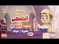 سورة الضحى مكررة 7 مرات تعليم القرآن الكريم للأطفال       