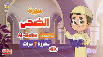 سورة الضحى | مكررة 7 مرات | تعليم القرآن الكريم للأطفال | Learn Surah Ad-Duha | Quran for Kids