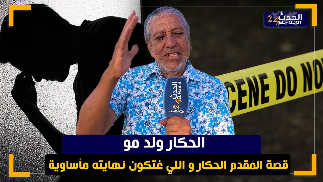 قصة المقدم ولد مو حكار مراتو لي كانت نهـ ايته تحت روايض كاميو بطريقة بشـ عة