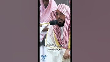 قبس من فجرية (مقطع الصلاة كاملة في أوّل تعليق) | الشيخ: عبدالله الجهني #عبق #التلاوات #المسجد_الحرام