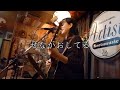 せなかおしてる【ギター弾き語り/オリジナル】2021.10.31下北沢Artist