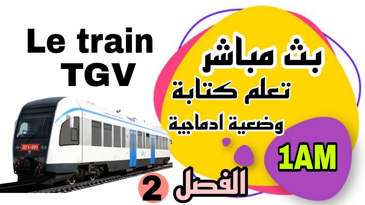 تعلم كتابة وضعية  ادماجية Le train اختبار لغة فرنسية اولى متوسط الفصل الثاني 2026