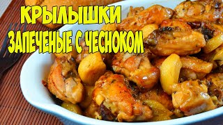 КРЫЛЫШКИ ЗАПЕЧЕНЫЕ С ЧЕСНОКОМ