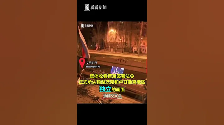 【交叉點評】煙花照亮頓涅茨克夜空 民眾聚集收看普京講話 - 天天要聞