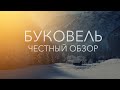 БУКОВЕЛЬ УЖЕ НЕ ТОТ? Стоит ли ехать? Цены, Жилье, Прокат! ЧЕСТНЫЙ ОБЗОР от лыжника!