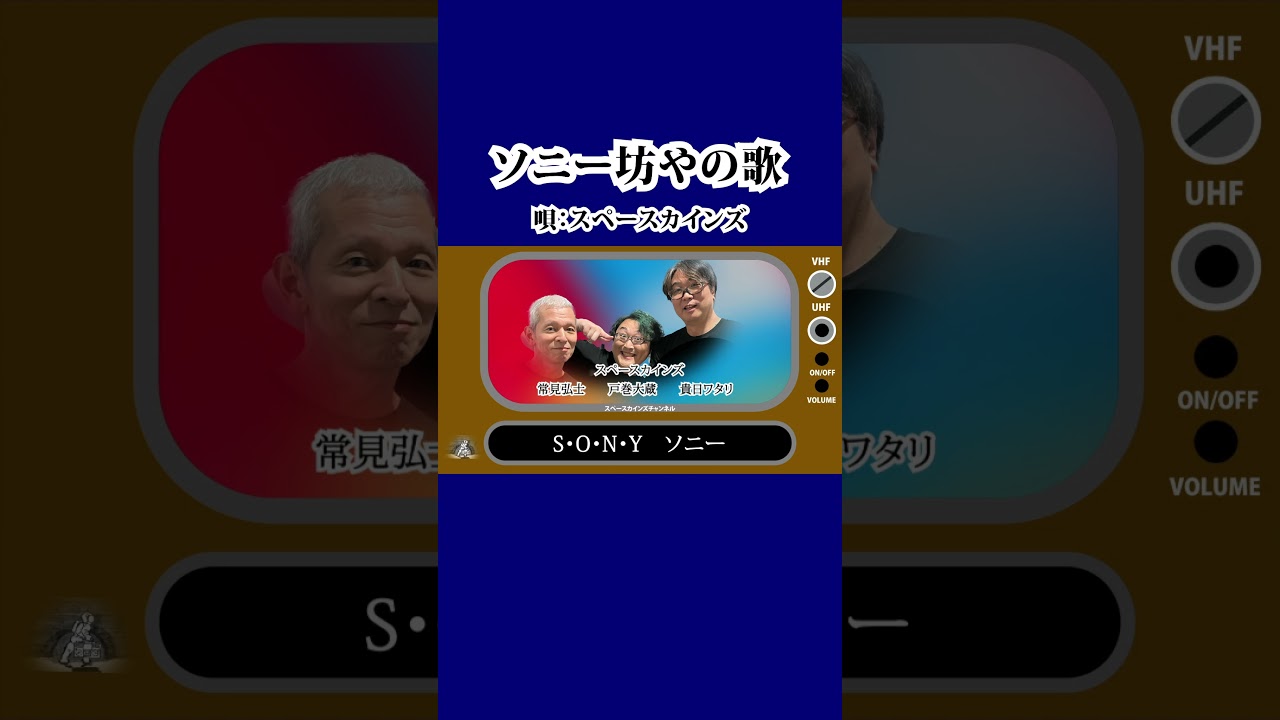 SONY「ソニー坊やの歌」【SKCSNo.938/懐かしいテレビ音楽/企業CM 