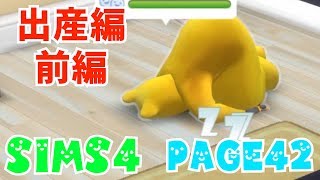 【シムズ4実況】親バカぱぱの子育て日記【SIMS4】Page42「出産前編」