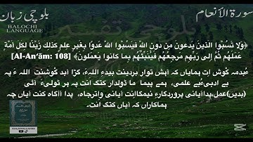 سورة الأنعام 106-110 بلوچی رجانک