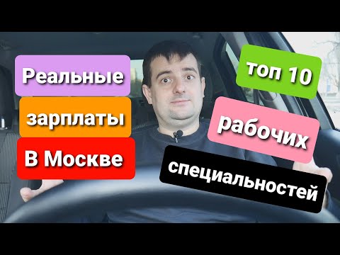 Реальные зарплаты в Москве и рабочие специальности которые востребованы !