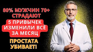 видео: СРОЧНО мужчинам 50+! Врач раскрыл 5 привычек, которые СПАСУТ простату картинка: СРОЧНО мужчинам 50+! Врач раскрыл 5 привычек, которые СПАСУТ простату