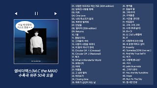 [Playlist] 엠씨더맥스(M.C the MAX) 수록곡 위주 🎤50곡🎵 노래 모음