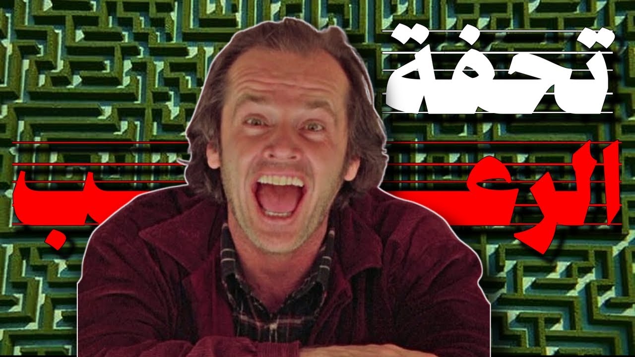 أفضل فيلم رعب نفسي في تاريخ السينما؟ The Shining  😱
